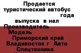 Продается туристический автобус Hyundai Universe Noble  2012 года выпуска, в нал › Производитель ­ Hyundai  › Модель ­ Universe Noble - Приморский край, Владивосток г. Авто » Спецтехника   . Приморский край